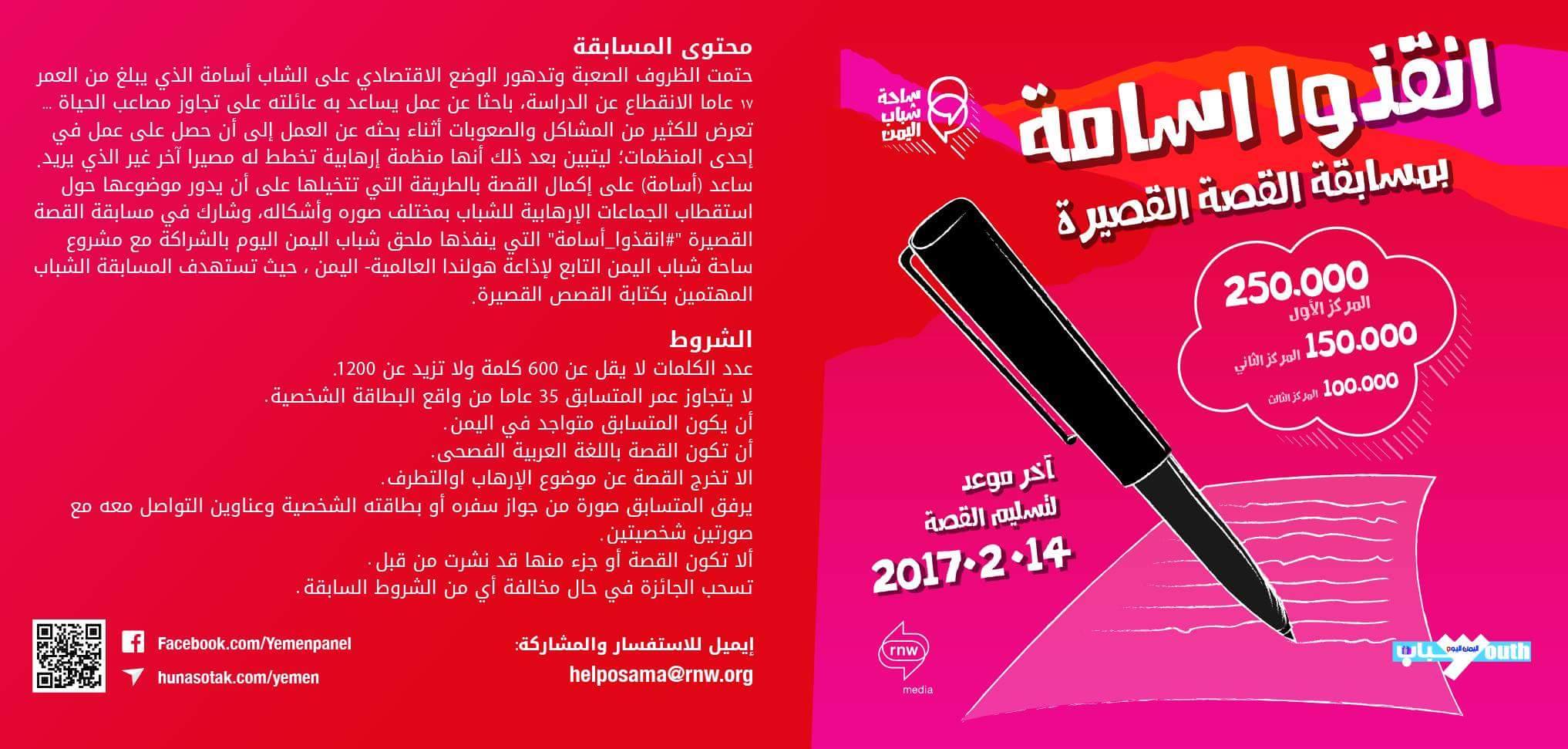 ملحق شباب اليمن اليوم وإذاعة هولندا العالمية تطلقان مسابقة القصة القصيرة